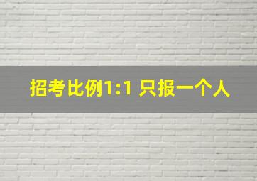 招考比例1:1 只报一个人